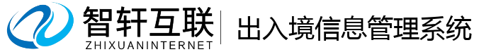 出入境信息管理系统