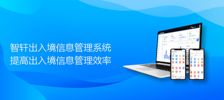 出入境信息管理系统